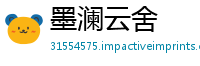 墨澜云舍